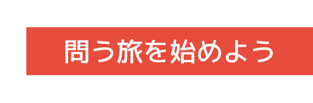 問う旅を始めよう